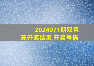 2024071期双色球开奖结果 开奖号码